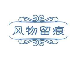 风物留痕 商标图样