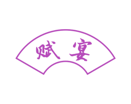 赋宴 商标图样