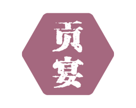 贡宴 商标图样