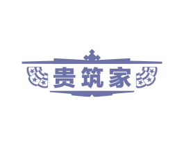 贵筑家 商标图样