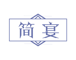 简宴 商标图样