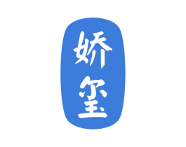娇玺 商标图样