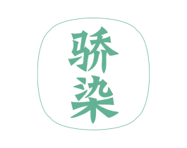 骄染 商标图样