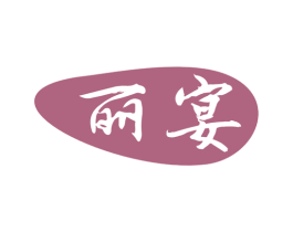 丽宴 商标图样