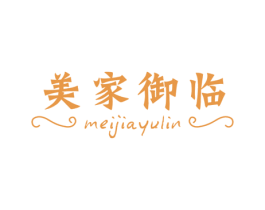 美家御临 商标图样