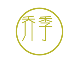乔季 商标图样