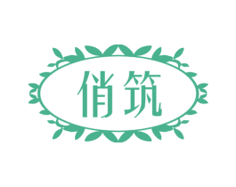 俏筑 商标图样