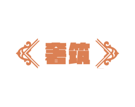 奢筑 商标图样