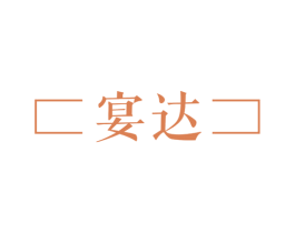 宴达 商标图样