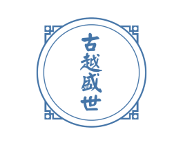古越盛世 商标图样