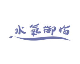 水氧御临 商标图样