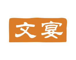 文宴 商标图样