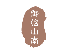 御临山南 商标图样