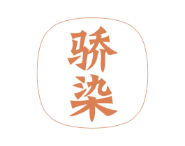 骄染 商标图样