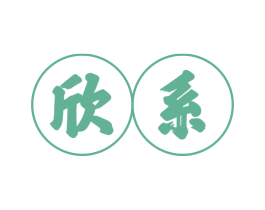 欣系 商标图样