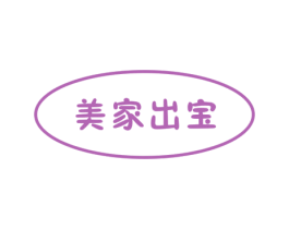 美家出宝 商标图样