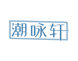 潮咏轩 商标图样