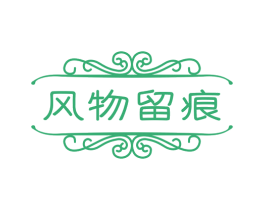风物留痕 商标图样