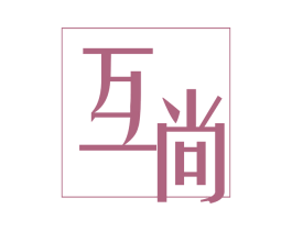 互尚 商标图样