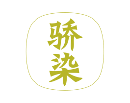骄染 商标图样