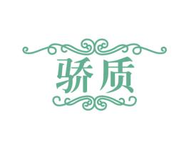 骄质 商标图样