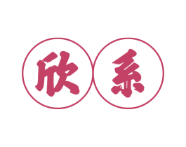 欣系 商标图样