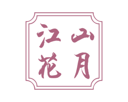 江山花月 商标图样