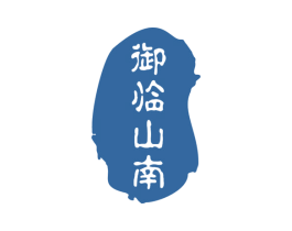 御临山南 商标图样