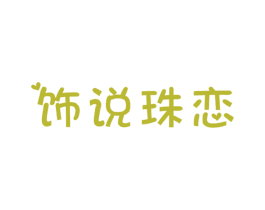 饰说珠恋 商标图样