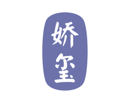 娇玺 商标图样