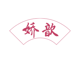 娇歆 商标图样