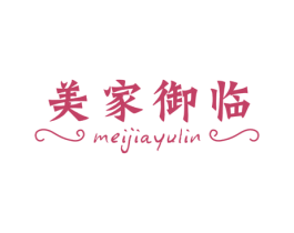 美家御临 商标图样