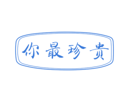 你最珍贵 商标图样
