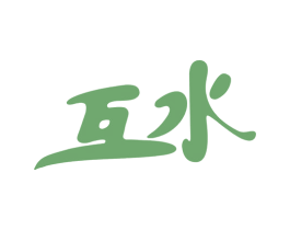 互水 商标图样