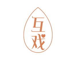 互戏 商标图样