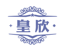 皇欣 商标图样