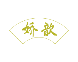 娇歆 商标图样