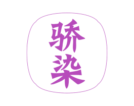 骄染 商标图样