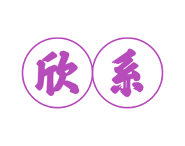 欣系 商标图样