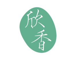 欣香 商标图样