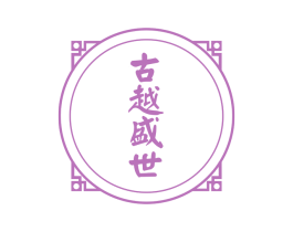 古越盛世 商标图样