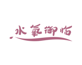 水氧御临 商标图样