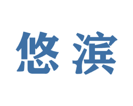 悠滨 商标图样
