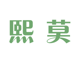 熙莫 商标图样