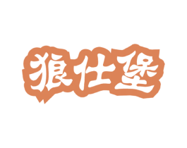 狼仕堡 商标图样