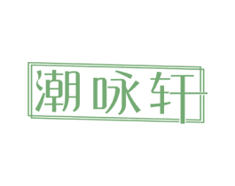 潮咏轩 商标图样
