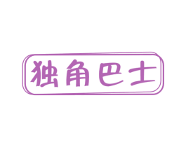 独角巴士 商标图样