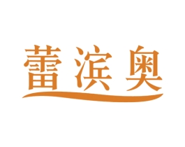 蕾滨奥 商标图样