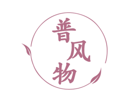 普风物 商标图样