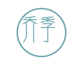乔季 商标图样